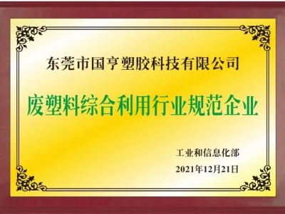 恭喜！國亨進(jìn)入符合《廢塑料綜合利用行業(yè)規(guī)范條件》企業(yè)公告名單