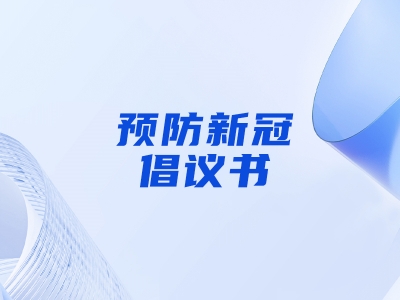 “預(yù)防新冠，做自己健康第一責(zé)任人”倡議書