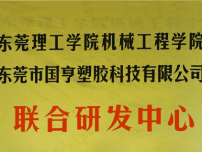 熱烈慶祝國亨塑膠科技2014年12月與東莞理工學院合作，成立聯(lián)合研發(fā)中心，產學研基地