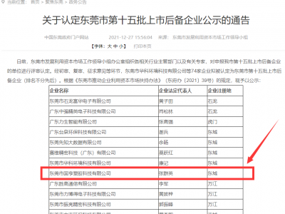 喜事連連！國(guó)亨被認(rèn)定為東莞市上市后備企業(yè)