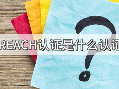 REACH化學(xué)品注冊、評估、授權(quán)及限制法規(guī)介紹